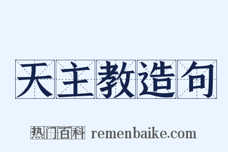 天主教造句是什么意思的图片